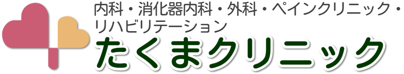 医療法人 たくまクリニック